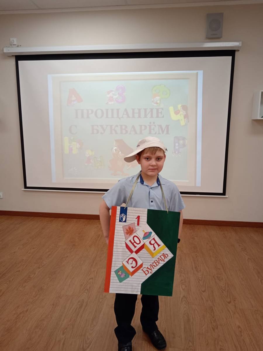 Прощание с Букварем