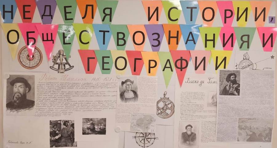 Неделя истории, обществознания и географии